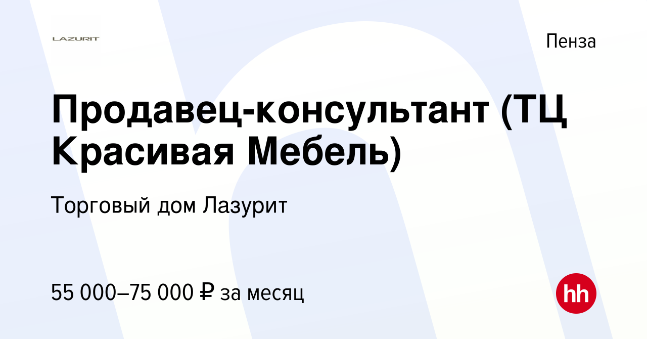 Вакансия Продавец-консультант (ТЦ Красивая Мебель) в Пензе, работа в  компании Торговый дом Лазурит (вакансия в архиве c 14 января 2024)