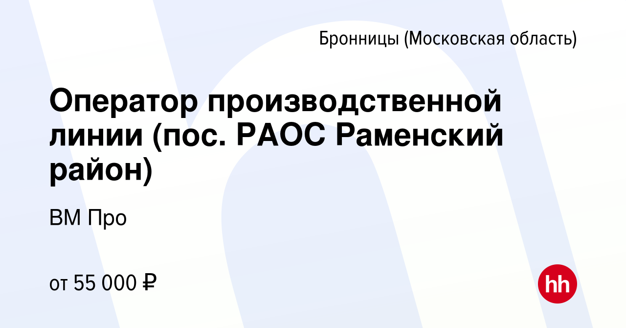 Вакансия Оператор производственной линии (пос. РАОС Раменский район) в  Бронницах, работа в компании ВМ Про (вакансия в архиве c 9 июля 2023)