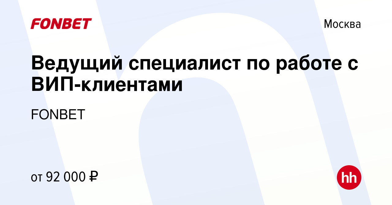 Вакансия Ведущий специалист по работе с ВИП-клиентами в Москве, работа в  компании FONBET (вакансия в архиве c 6 сентября 2023)