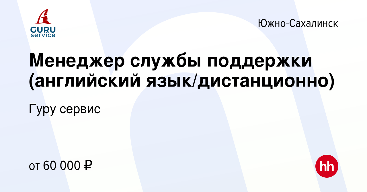 Вакансия Менеджер службы поддержки (английский язык/дистанционно) в Южно- Сахалинске, работа в компании Гуру сервис (вакансия в архиве c 9 июля 2023)