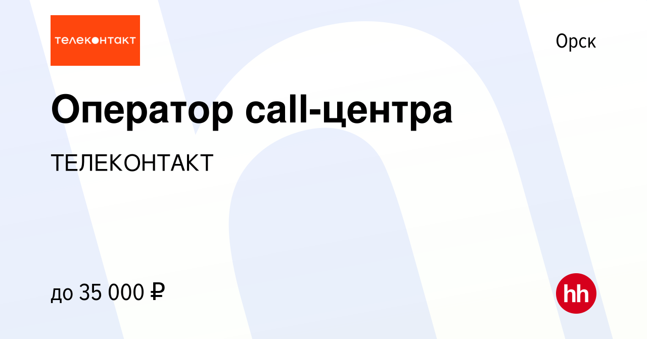 Вакансия Оператор call-центра в Орске, работа в компании ТЕЛЕКОНТАКТ  (вакансия в архиве c 27 ноября 2023)