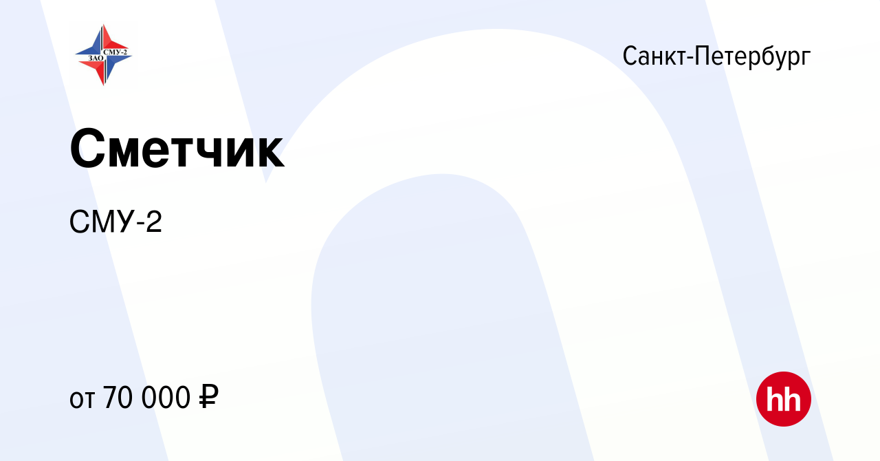 Вакансия Сметчик в Санкт-Петербурге, работа в компании СМУ-2 (вакансия в  архиве c 8 августа 2023)