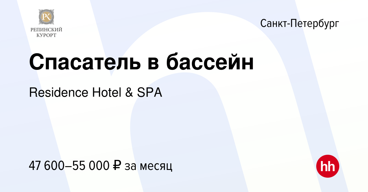 Вакансия Спасатель в бассейн в Санкт-Петербурге, работа в компании  Residence Hotel & SPA (вакансия в архиве c 6 июля 2023)