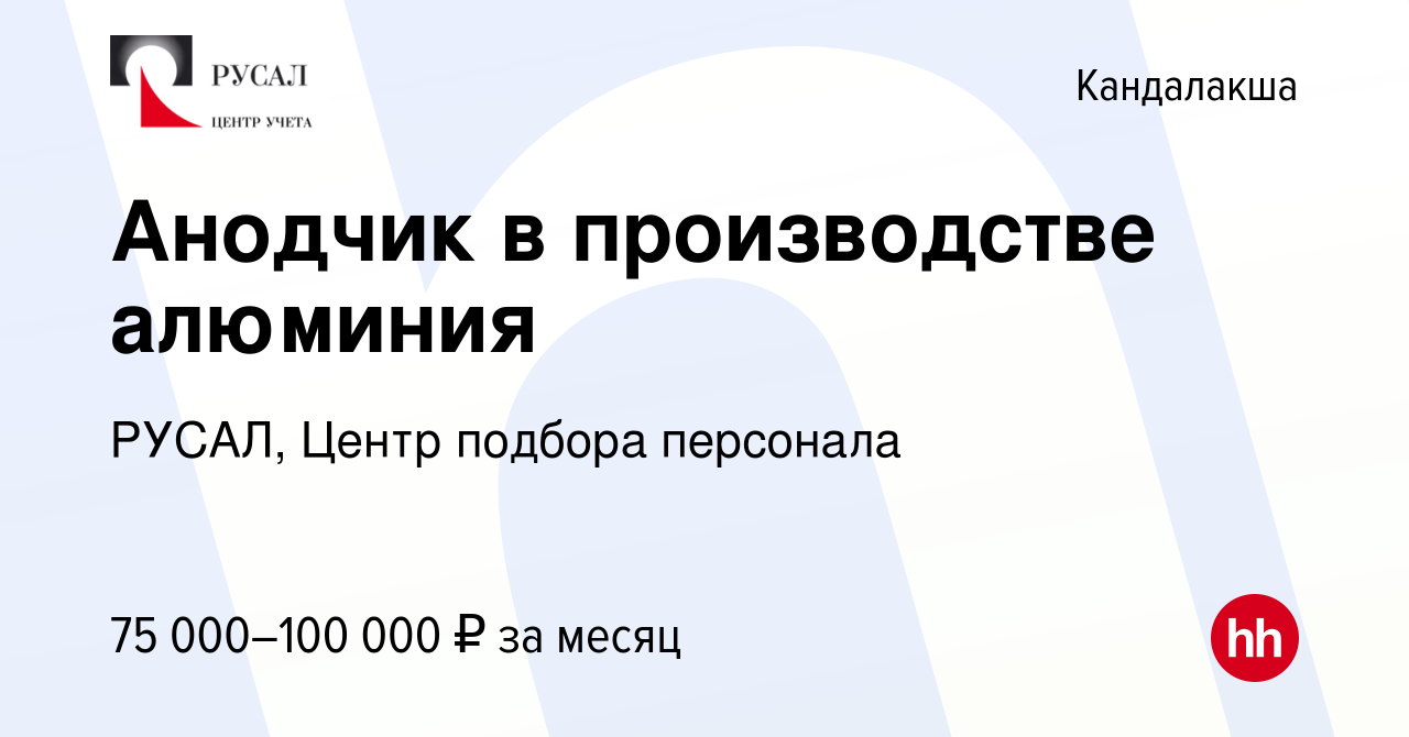 Вакансия Анодчик в производстве алюминия в Кандалакше, работа в компании  РУСАЛ, Центр подбора персонала (вакансия в архиве c 9 февраля 2024)