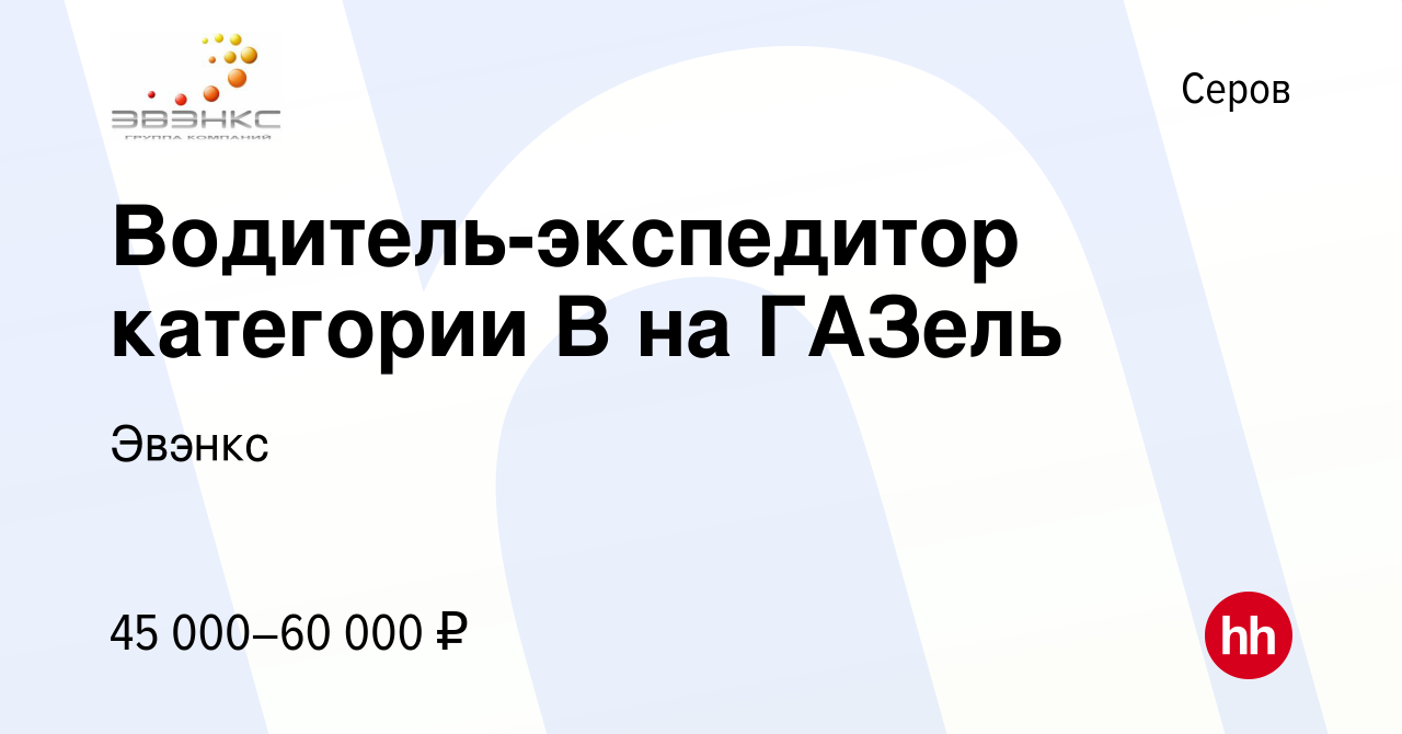 Вакансия Водитель-экспедитор категории В на ГАЗель в Серове, работа в  компании Эвэнкс (вакансия в архиве c 8 февраля 2024)