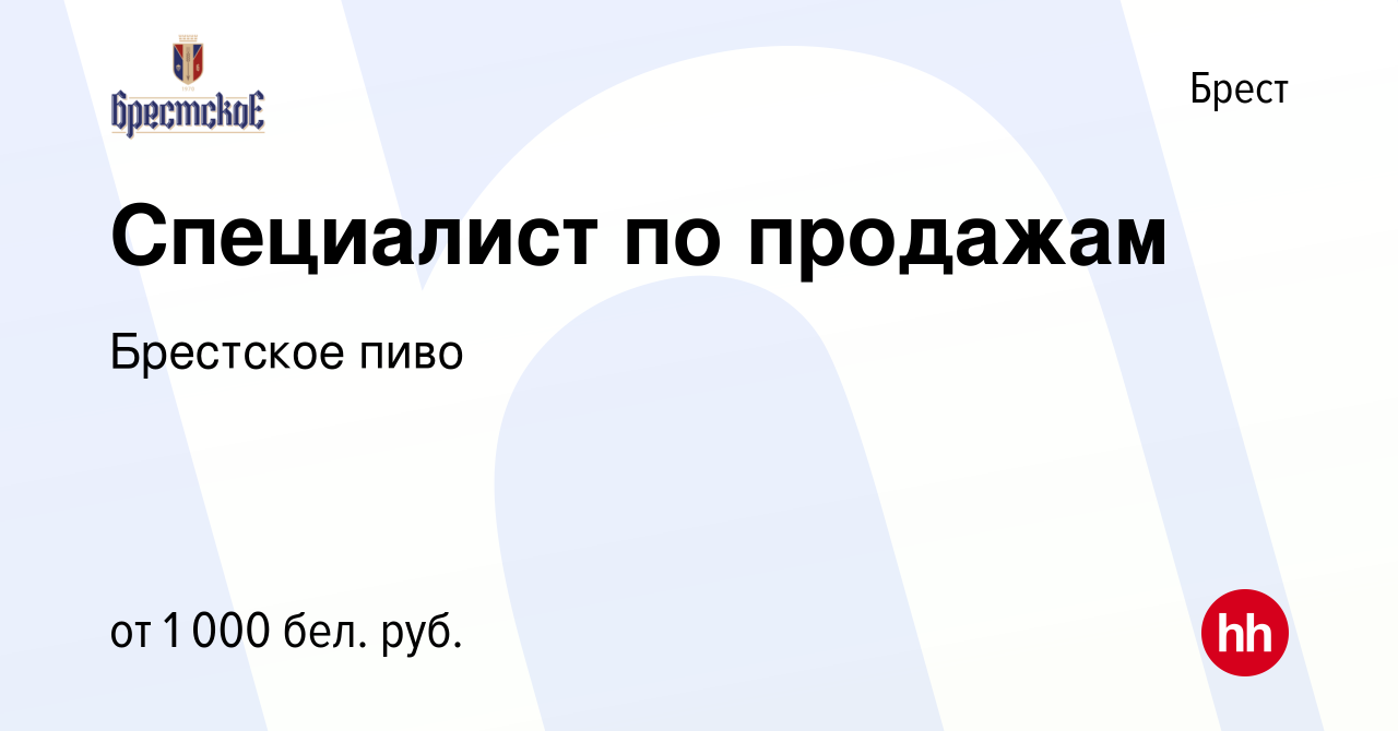 Вакансия Специалист по продажам в Бресте, работа в компании Брестское пиво  (вакансия в архиве c 9 июля 2023)