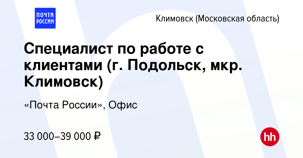 Вакансия Специалист по работе с клиентами (г. Подольск, мкр. Климовск) в  Климовске (Московская область), работа в компании «Почта России», Офис  (вакансия в архиве c 9 июля 2023)