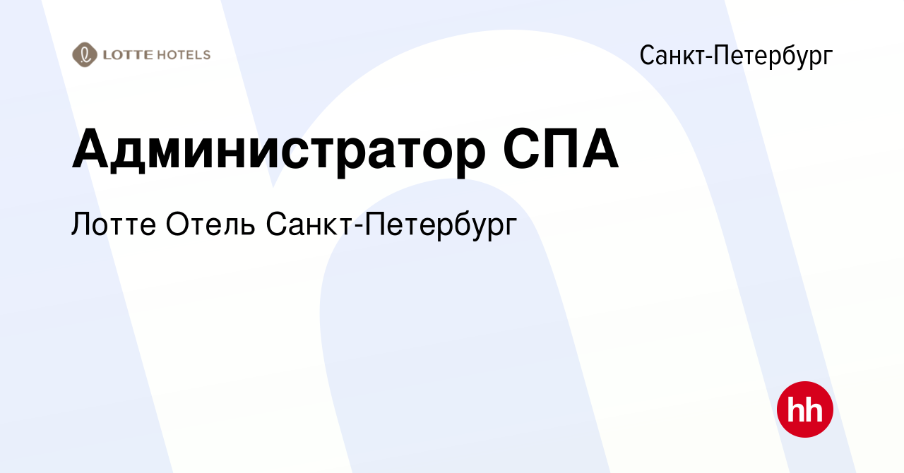 Вакансия Администратор СПА в Санкт-Петербурге, работа в компании Лотте  Отель Санкт-Петербург (вакансия в архиве c 10 июля 2023)