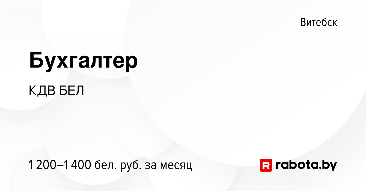 Вакансия Бухгалтер в Витебске, работа в компании КДВ БЕЛ (вакансия в архиве  c 9 июля 2023)