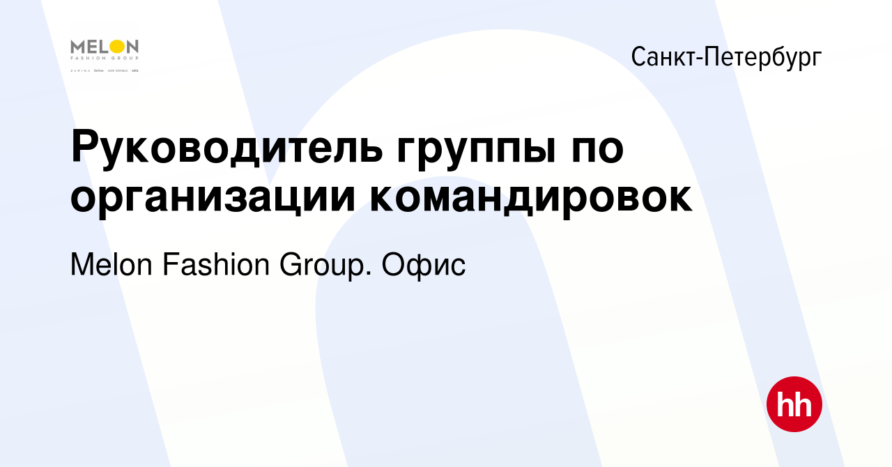 Вакансия Руководитель группы по организации командировок в  Санкт-Петербурге, работа в компании Melon Fashion Group. Офис (вакансия в  архиве c 15 августа 2023)