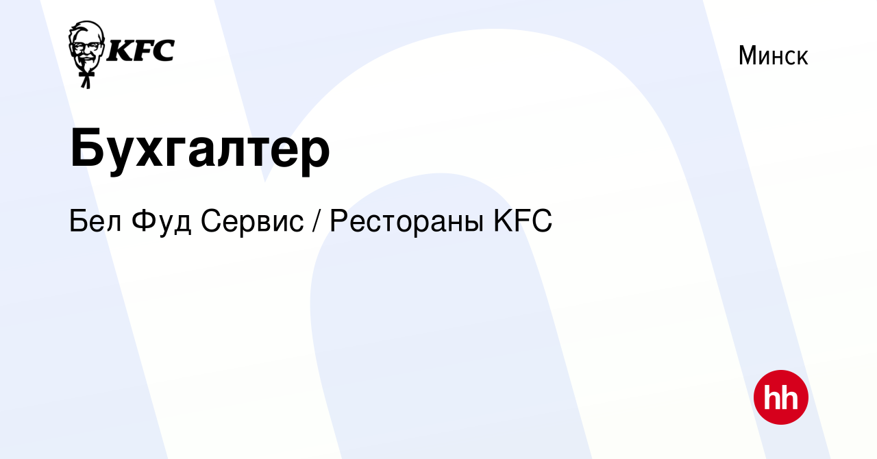 Вакансия Бухгалтер в Минске, работа в компании Бел Фуд Сервис / Рестораны  KFC (вакансия в архиве c 20 июня 2023)