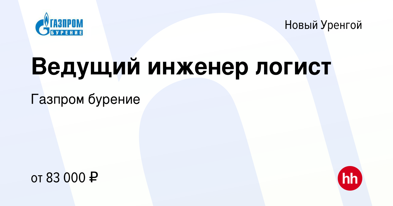 Вакансия Ведущий инженер логист в Новом Уренгое, работа в компании Газпром  бурение (вакансия в архиве c 9 июля 2023)