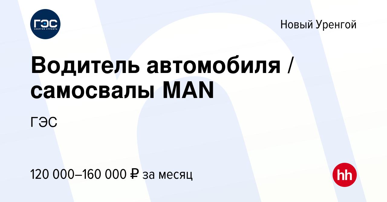 Вакансия Водитель автомобиля / самосвалы MAN в Новом Уренгое, работа в  компании ГЭС (вакансия в архиве c 23 июля 2023)