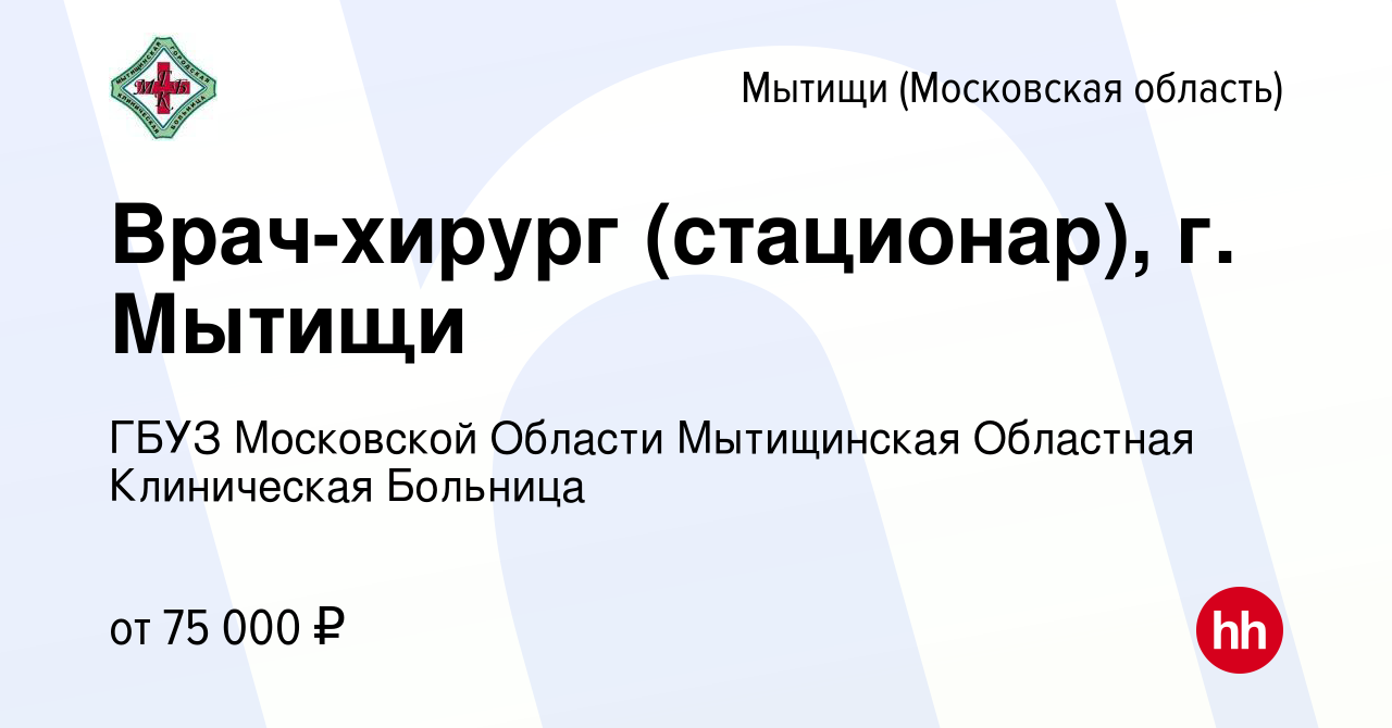 Вакансия Врач-хирург (стационар), г. Мытищи в Мытищах, работа в компании  ГБУЗ МО Мытищинская Областная Клиническая Больница (вакансия в архиве c 9  июля 2023)