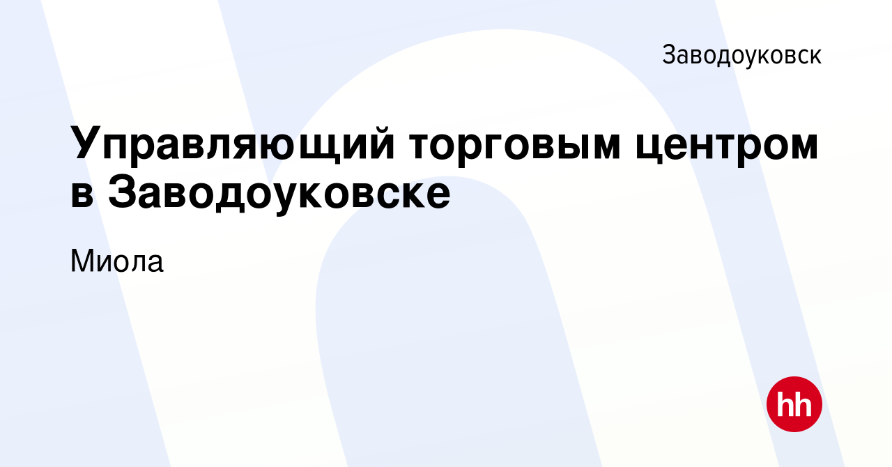 Вакансия Управляющий торговым центром в Заводоуковске в Заводоуковске,  работа в компании Миола (вакансия в архиве c 9 июля 2023)