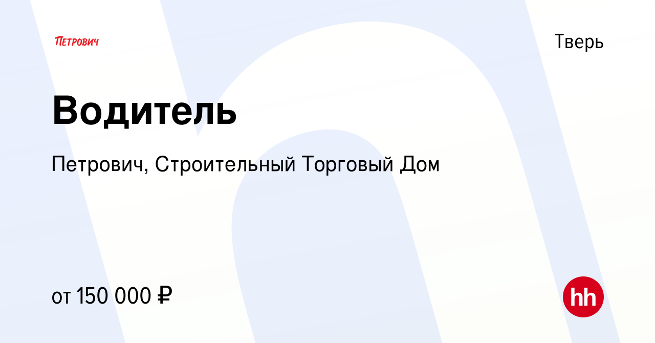 Вакансия Водитель в Твери, работа в компании Петрович, Строительный  Торговый Дом (вакансия в архиве c 20 ноября 2023)