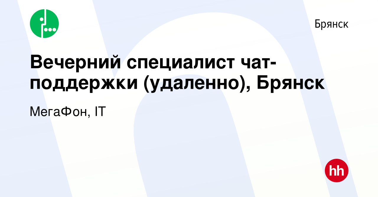 Вакансия Вечерний специалист чат-поддержки (удаленно), Брянск в Брянске,  работа в компании МегаФон, IT (вакансия в архиве c 9 июля 2023)