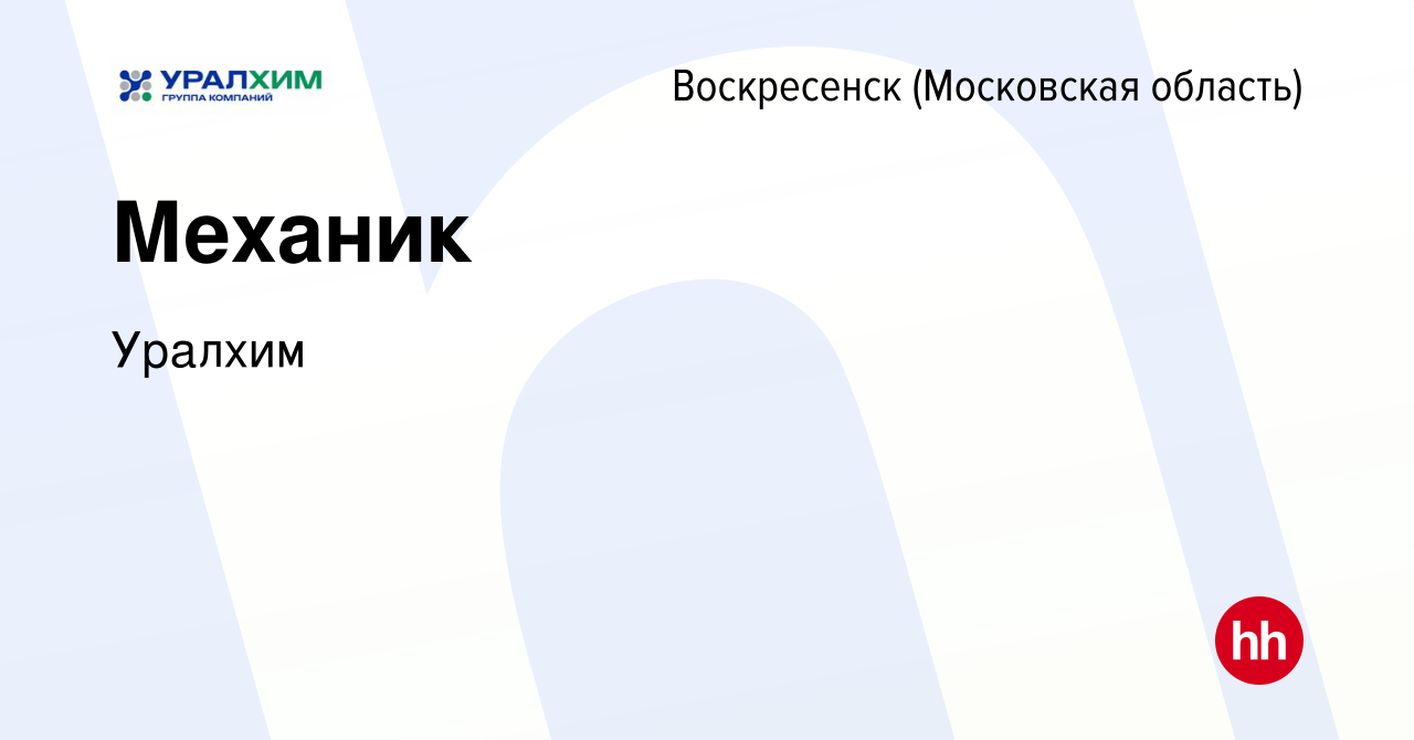 Вакансия Механик в Воскресенске, работа в компании УРАЛХИМ (вакансия в  архиве c 9 июля 2023)