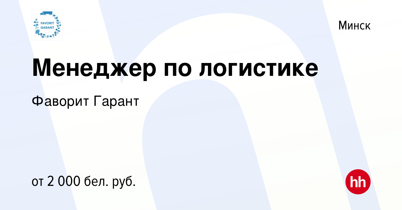 Вакансия Менеджер по логистике в Минске, работа в компании Фаворит Гарант  (вакансия в архиве c 9 июля 2023)