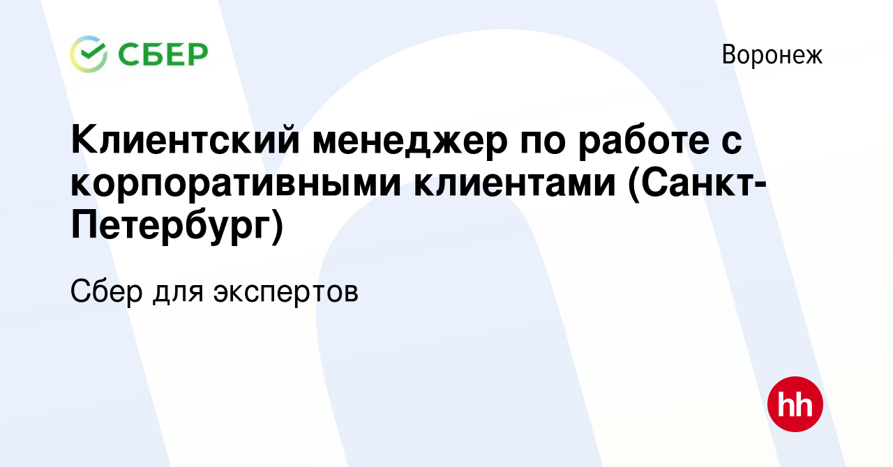 Вакансия Клиентский менеджер по работе с корпоративными клиентами  (Санкт-Петербург) в Воронеже, работа в компании Сбер для экспертов  (вакансия в архиве c 13 июня 2023)