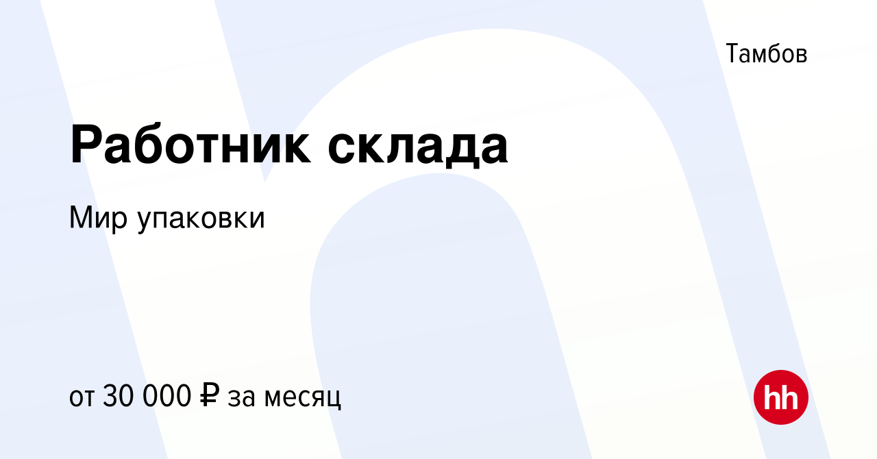 Вакансия Работник склада в Тамбове, работа в компании Мир упаковки  (вакансия в архиве c 9 июля 2023)