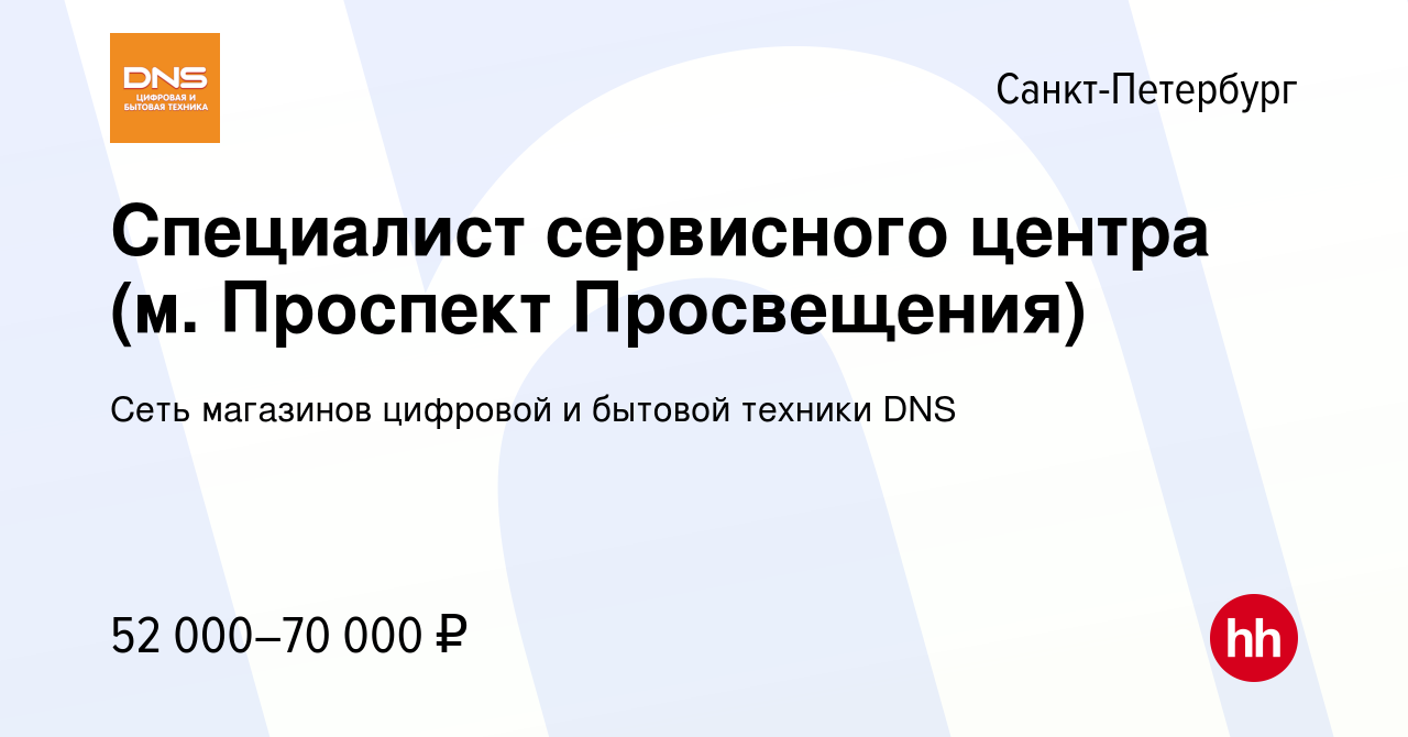 Вакансия Специалист сервисного центра (м. Проспект Просвещения) в  Санкт-Петербурге, работа в компании Сеть магазинов цифровой и бытовой  техники DNS (вакансия в архиве c 6 сентября 2023)