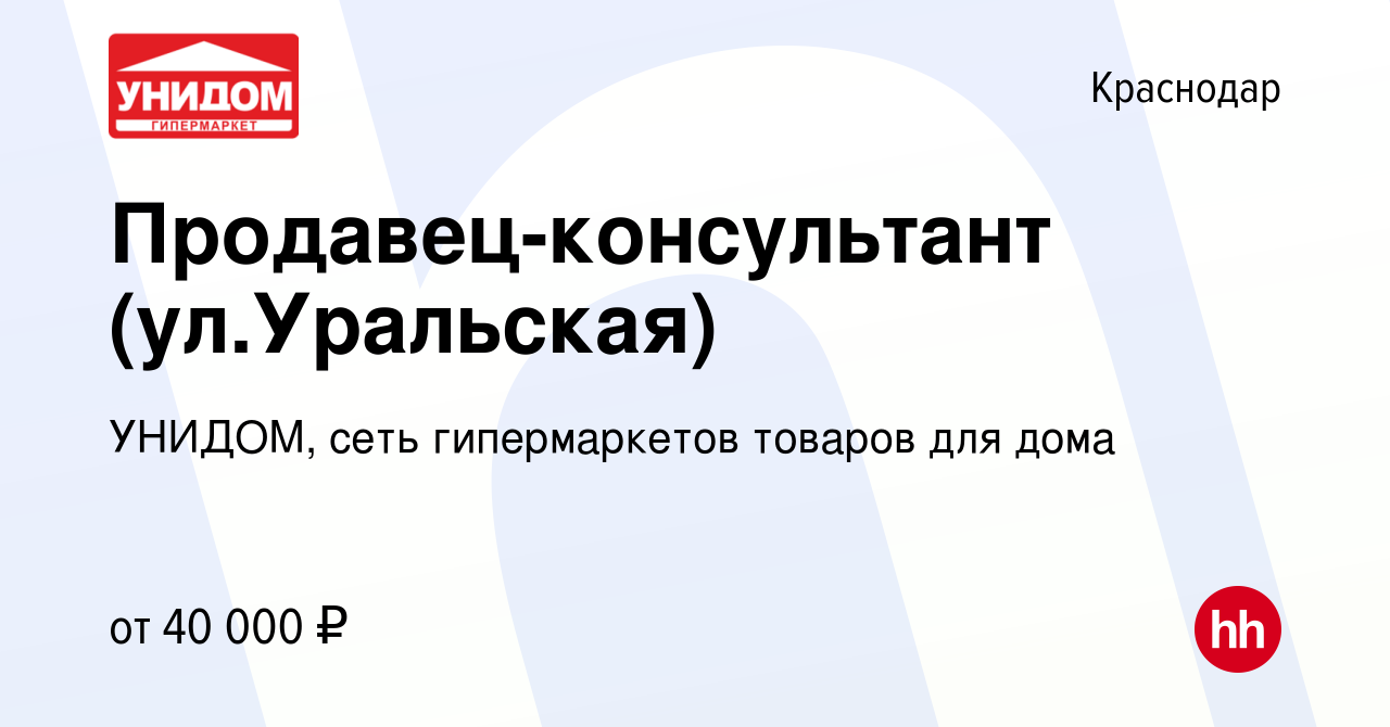 Вакансия Продавец-консультант (ул.Уральская) в Краснодаре, работа в  компании УНИДОМ, сеть гипермаркетов товаров для дома (вакансия в архиве c  31 июля 2023)