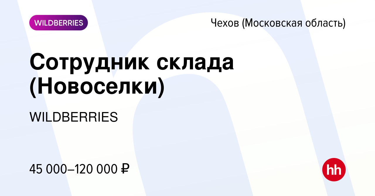 Вакансия Сотрудник склада (Новоселки) в Чехове, работа в компании  WILDBERRIES (вакансия в архиве c 4 августа 2023)