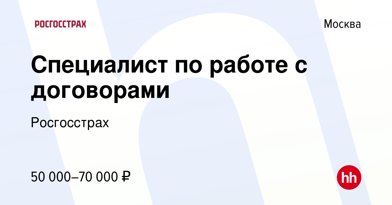 Вакансия Специалист по работе с договорами в Москве, работа в компании  Росгосстрах (вакансия в архиве c 24 июля 2023)