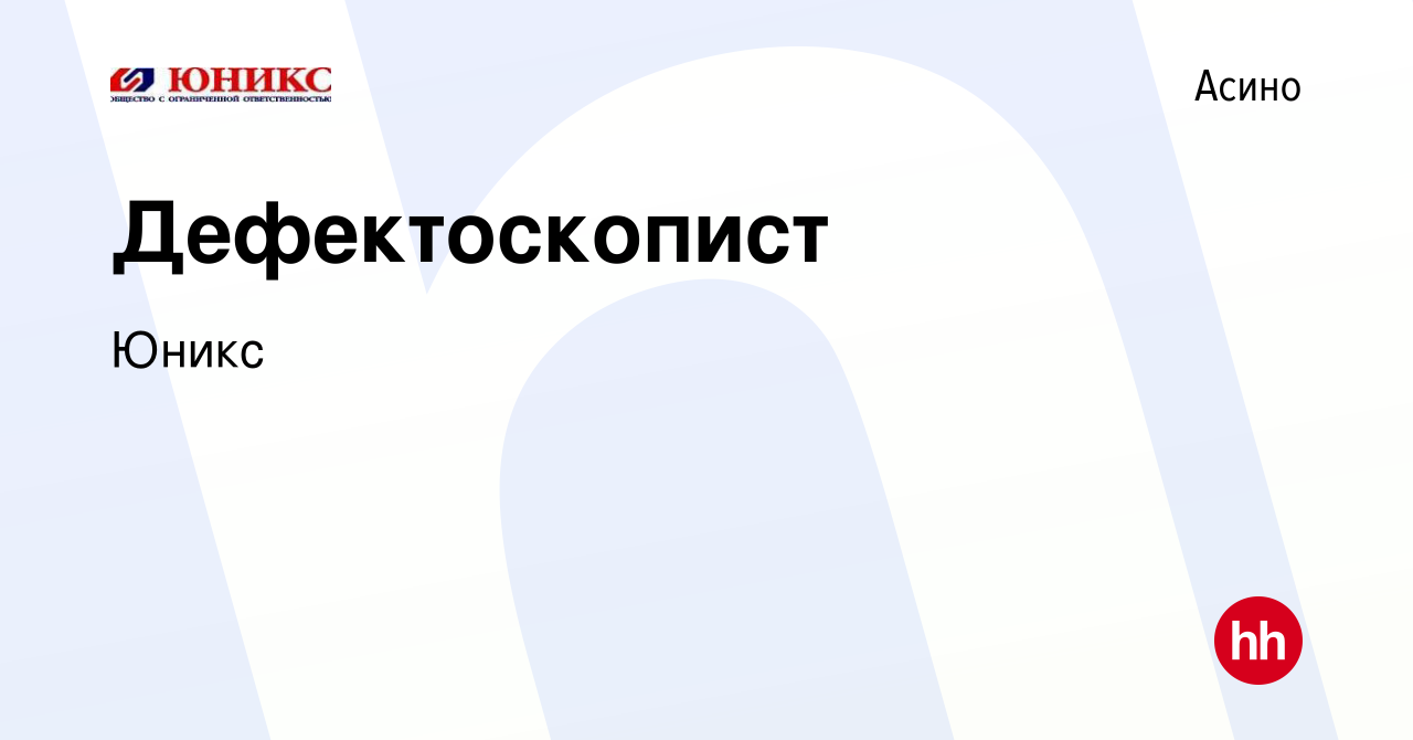 Вакансия Дефектоскопист в Асино, работа в компании Юникс (вакансия в архиве  c 9 июля 2023)