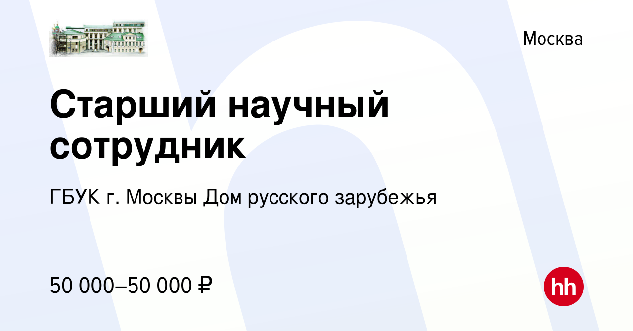 Вакансия Старший научный сотрудник в Москве, работа в компании ГБУК г.  Москвы Дом русского зарубежья (вакансия в архиве c 5 июля 2023)