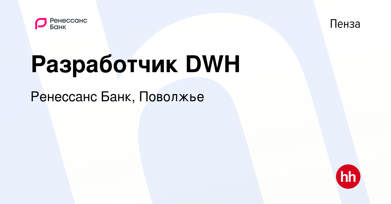 Вакансия Разработчик DWH в Пензе, работа в компании Ренессанс Банк,  Поволжье (вакансия в архиве c 2 июля 2023)