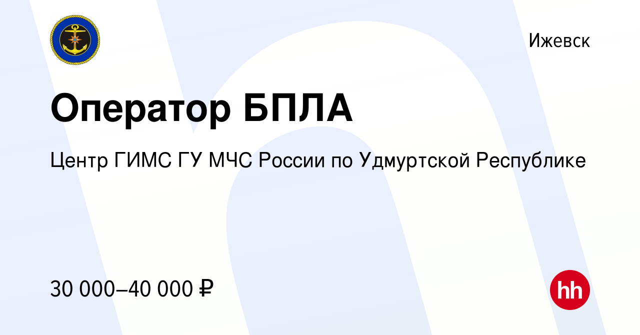 Вакансия Оператор БПЛА в Ижевске, работа в компании Центр ГИМС ГУ МЧС  России по Удмуртской Республике (вакансия в архиве c 9 июля 2023)