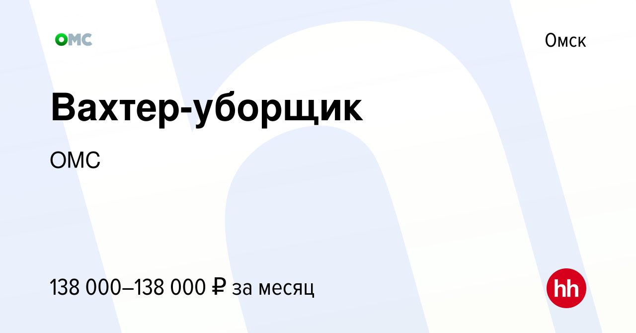 Вакансия Вахтер-уборщик в Омске, работа в компании ОМС (вакансия в архиве c  9 июля 2023)