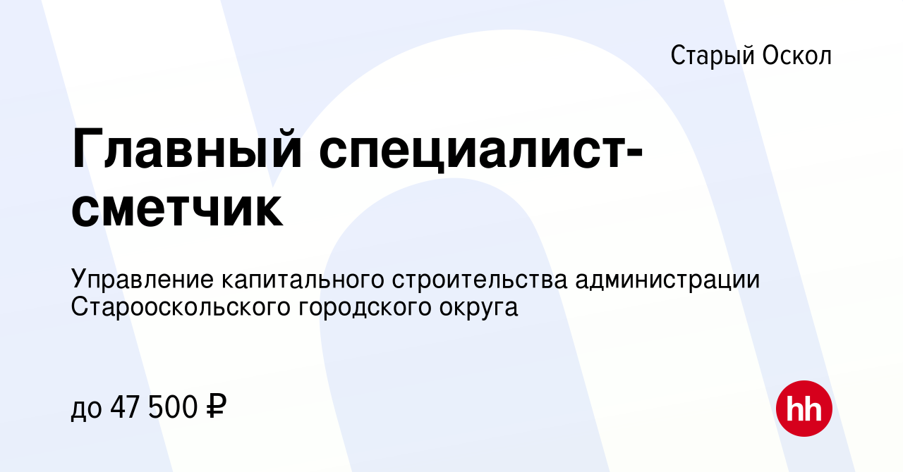 Вакансия Главный специалист-сметчик в Старом Осколе, работа в компании  Управление капитального строительства администрации Старооскольского  городского округа (вакансия в архиве c 9 июля 2023)