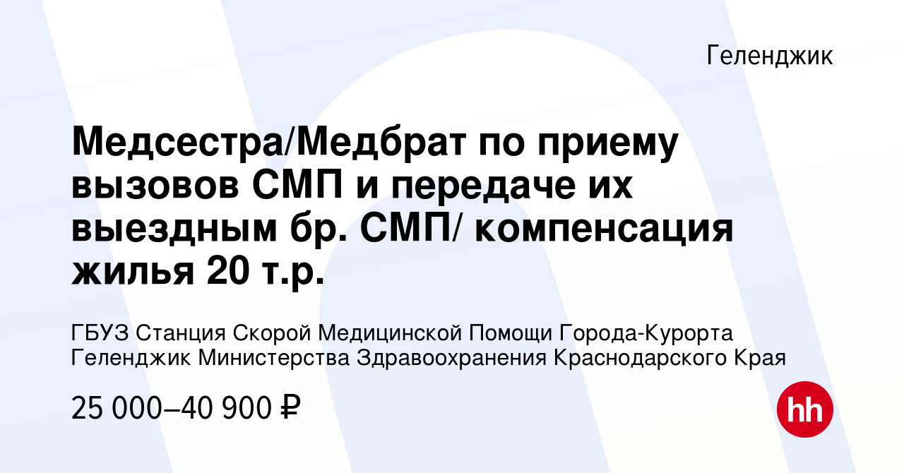 Вакансия Медсестра/Медбрат по приему вызовов СМП и передаче их выездным бр.  СМП/ компенсация жилья 20 т.р. в Геленджике, работа в компании ГБУЗ Станция  Скорой Медицинской Помощи Города-Курорта Геленджик Министерства  Здравоохранения Краснодарского Края (