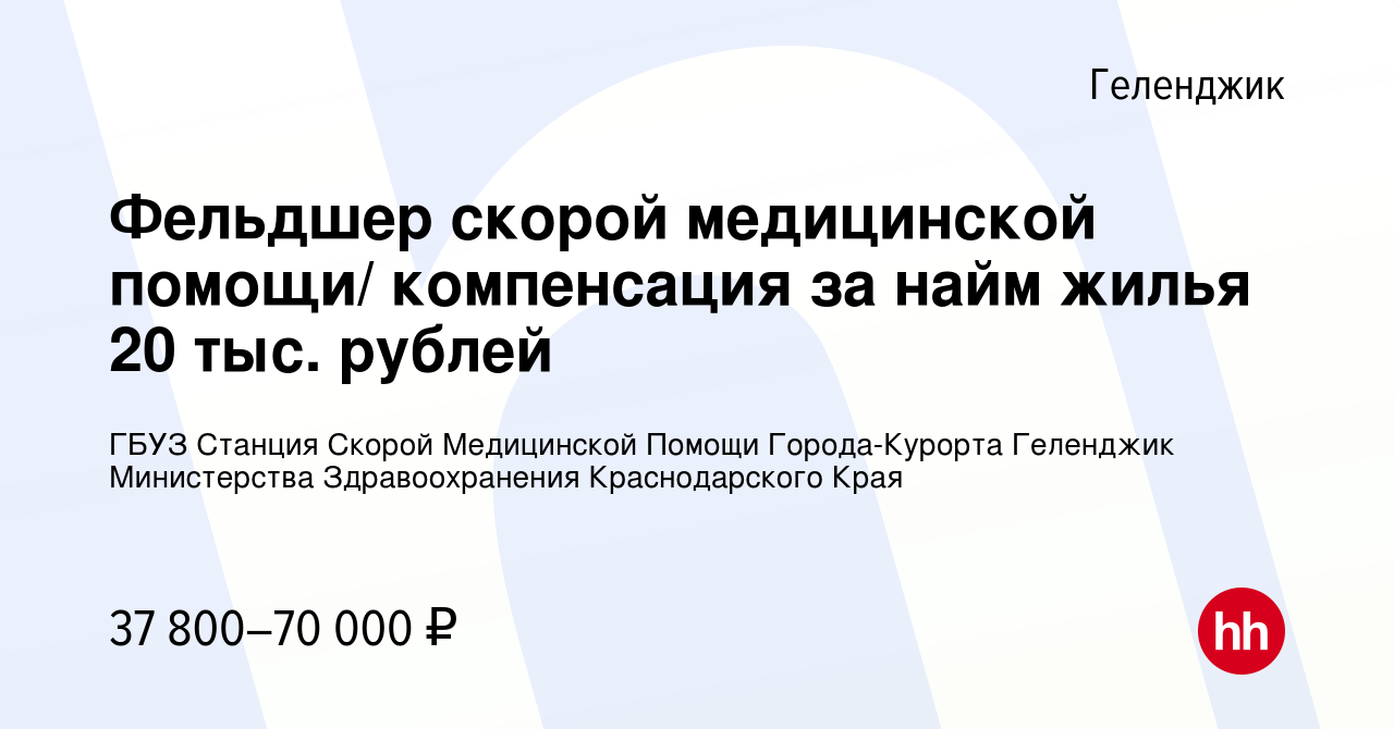 Вакансия Фельдшер скорой медицинской помощи/ компенсация за найм жилья 20  тыс. рублей в Геленджике, работа в компании ГБУЗ Станция Скорой Медицинской  Помощи Города-Курорта Геленджик Министерства Здравоохранения Краснодарского  Края (вакансия в архиве c