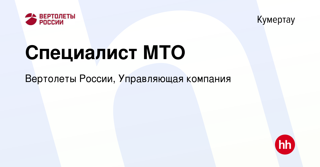 Вакансия Специалист МТО в Кумертау, работа в компании Вертолеты России,  Управляющая компания (вакансия в архиве c 9 июля 2023)