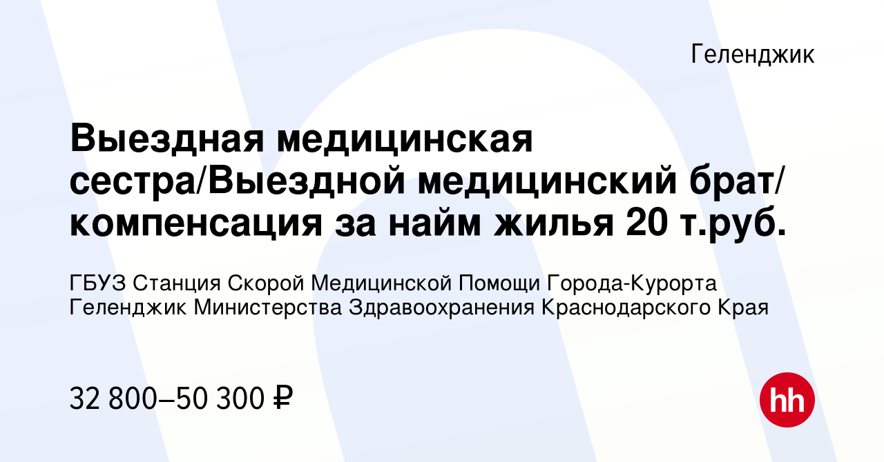 Вакансия Выездная медицинская сестра/Выездной медицинский брат/ компенсация  за найм жилья 20 т.руб. в Геленджике, работа в компании ГБУЗ Станция Скорой  Медицинской Помощи Города-Курорта Геленджик Министерства Здравоохранения  Краснодарского Края ...