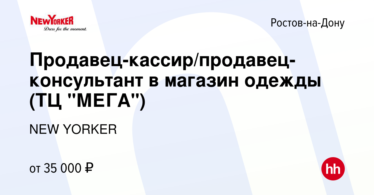 Вакансия Продавец-кассир/продавец-консультант в магазин одежды (ТЦ 