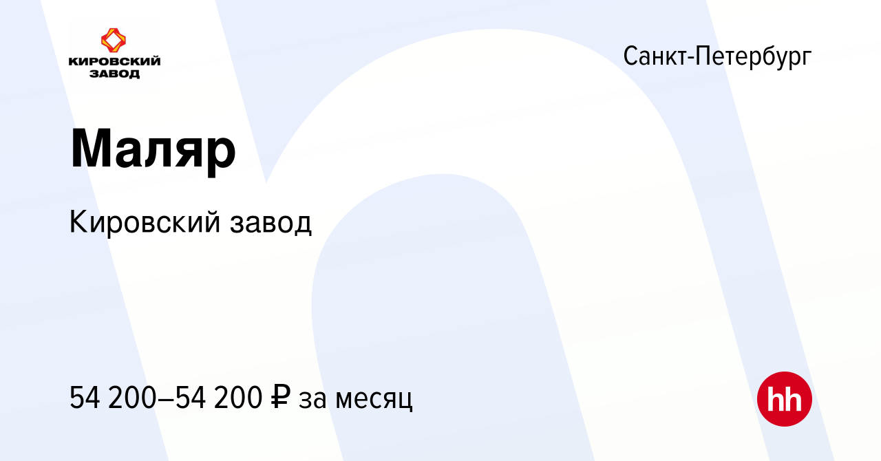 Вакансия Маляр в Санкт-Петербурге, работа в компании Кировский завод  (вакансия в архиве c 18 сентября 2023)