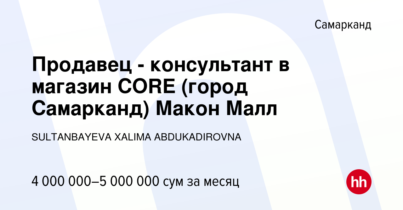 Вакансия Продавец - консультант в магазин CORE (город Самарканд) Макон Малл  в Самарканде, работа в компании SULTANBAYEVA XALIMA ABDUKADIROVNA (вакансия  в архиве c 21 сентября 2023)