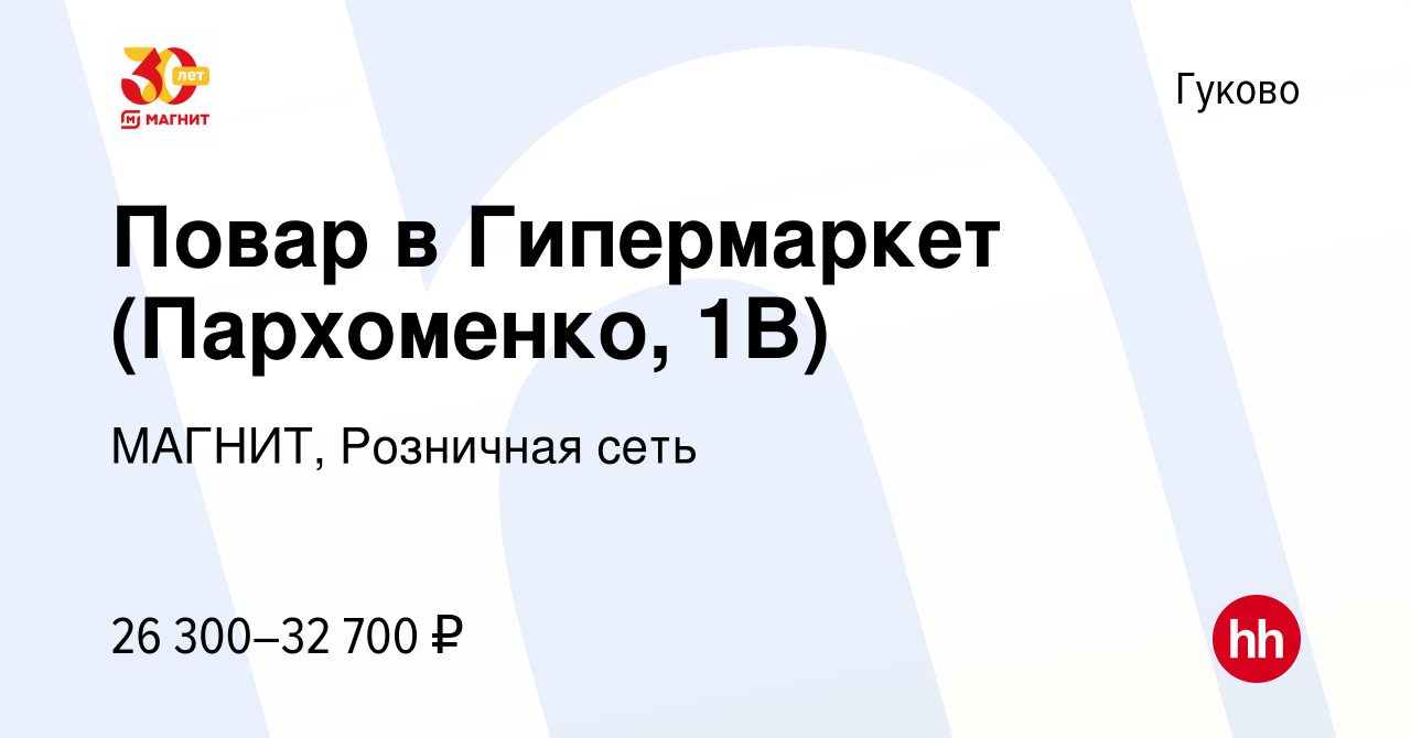 Вакансия Повар в Гипермаркет (Пархоменко, 1В) в Гуково, работа в компании  МАГНИТ, Розничная сеть (вакансия в архиве c 8 сентября 2023)