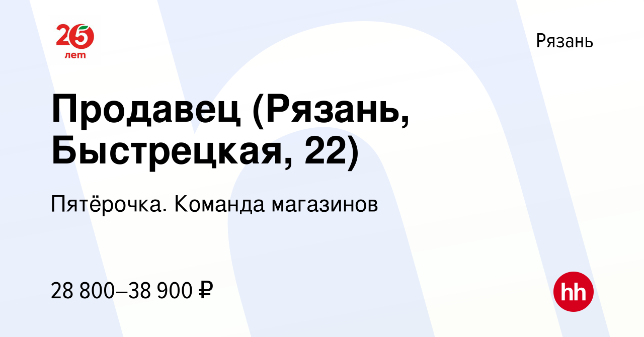 Вакансия Продавец (Рязань, Быстрецкая, 22) в Рязани, работа в компании  Пятёрочка. Команда магазинов (вакансия в архиве c 9 июля 2023)