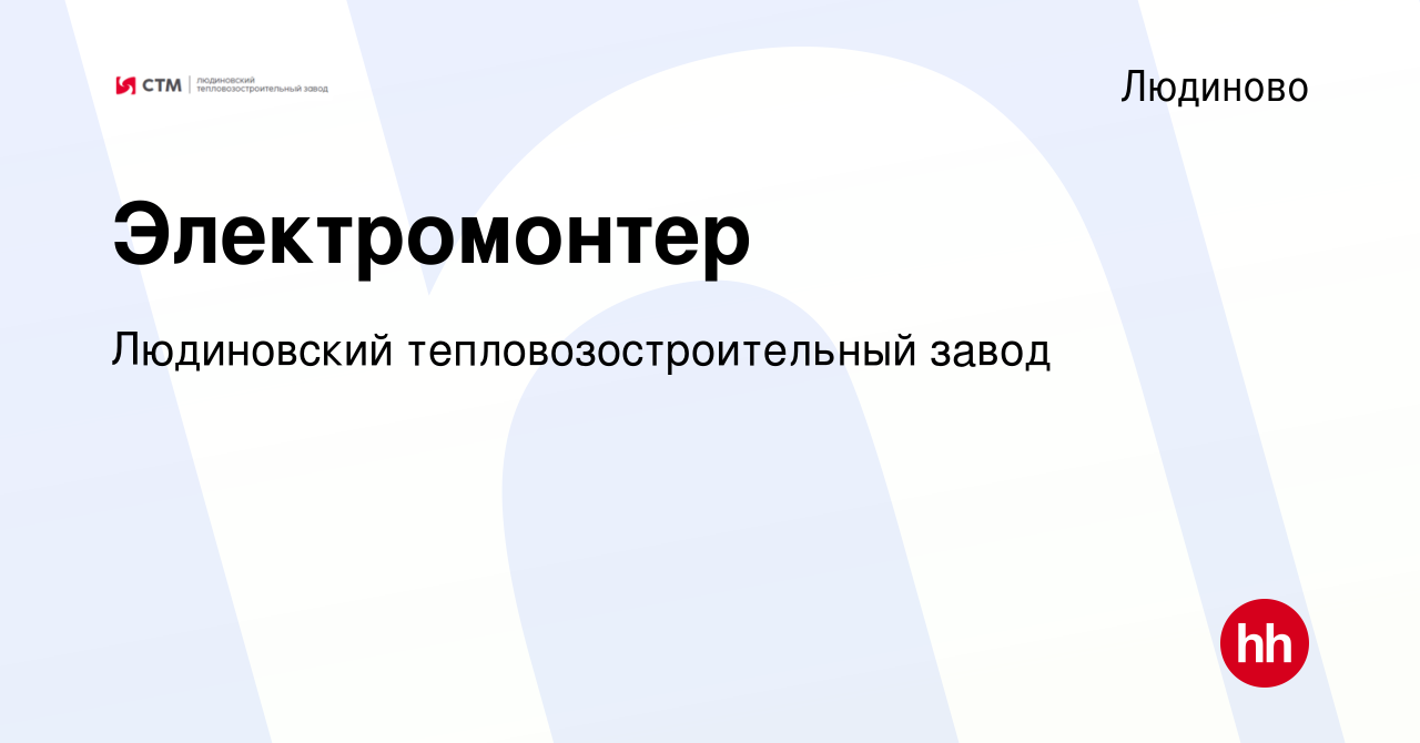 Вакансия Электромонтер в Людиново, работа в компании Людиновский  тепловозостроительный завод (вакансия в архиве c 8 августа 2023)