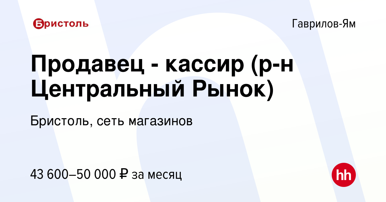 Вакансия Продавец - кассир (р-н Центральный Рынок) в Гаврилов-Яме, работа в  компании Бристоль, сеть магазинов