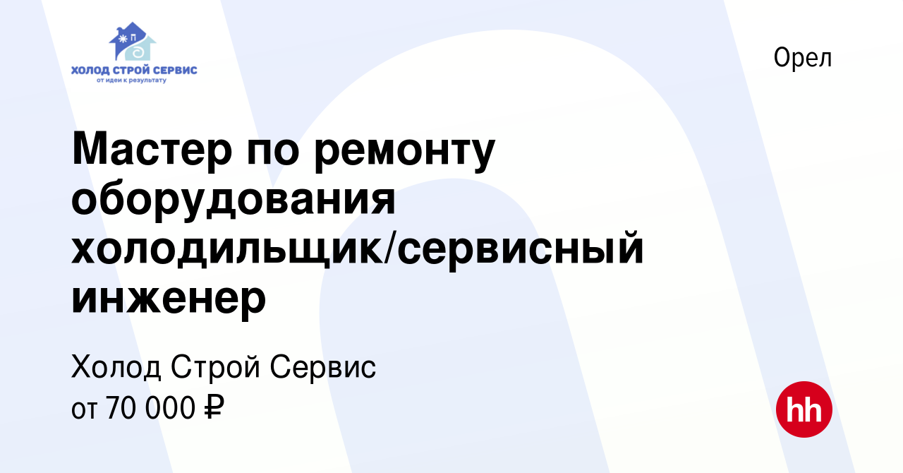 Вакансия Мастер по ремонту оборудования холодильщик/сервисный инженер в  Орле, работа в компании Холод Строй Сервис (вакансия в архиве c 9 июля 2023)