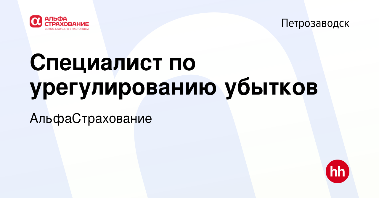 Вакансия Специалист по урегулированию убытков в Петрозаводске, работа в  компании АльфаСтрахование (вакансия в архиве c 29 июля 2023)