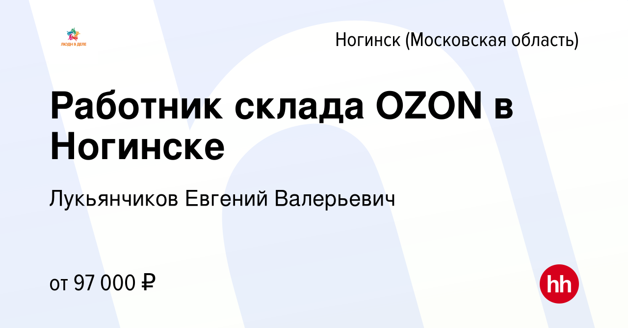 Вакансия Работник склада OZON в Ногинске в Ногинске (Московская область),  работа в компании Лукьянчиков Евгений Валерьевич (вакансия в архиве c 3  ноября 2023)