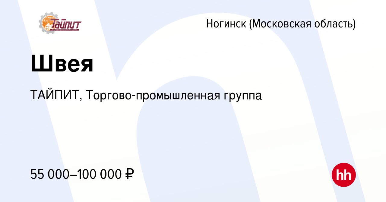 Вакансия Швея в Ногинске, работа в компании ТАЙПИТ, Торгово-промышленная  группа (вакансия в архиве c 9 июля 2023)